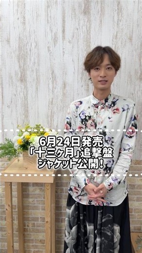 6/24リリース「十三ヶ月」の追撃盤ジャケット公開！みなさんはどのジャケ推しですか？？#青山新 #十三ヶ月 #シンアオヤマシン #shorts