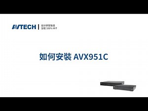 標準系列：AVX951C 安裝及設定 (NVR / XVR / 瀏覽器 / EagleEyes)