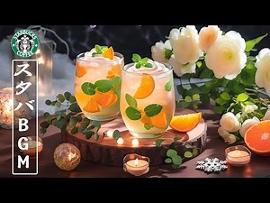 【広告なしBGM】アクティブな一日を爽やかに🍋 スターバックスで楽しむ心地よいジャズ - リラックス＆疲労回復に最適な癒しのカフェ音楽 🎶☕