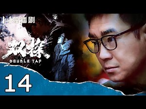 【ENG SUB】双探 14 | Double Tap 14（段奕宏 / 大鹏 / 曾美慧孜 / 郑楚一 / 张国强 / 邢佳栋 / 刘威葳）