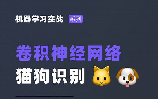 卷积神经网络-猫狗识别！全网最通俗易懂的猫狗识别项目实战- 使用TensorFlow + CNN 实现猫狗二分类
