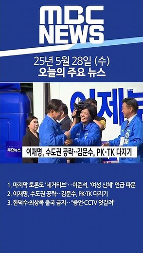 2025년 5월 28일 (수) 오늘의 주요 뉴스 #Shorts