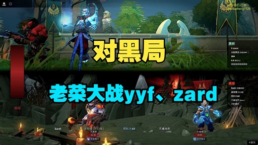 【对黑局】老菜、Sylar大战yyf、zard