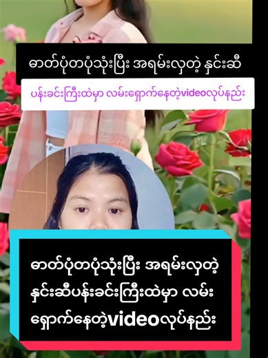 #howtotiktok ဓာတ်ပုံတပုံသုံးပြီး အရမ်းလှတဲ့ နှင်းဆီပန်းခင်းကြီးထဲမှာ လမ်းရှောက်နေတဲ့videoလုပ်နည်း #tiktokuni #viraltiktok #tiktokforyou #yoomLayAmicellMyanmar @𝕀𝕕𝕖𝕒 𝔸𝕞𝕚𝕔𝕖𝕝𝕝 🇲🇲 @แหวน-WinterMoon AmicellMyanmar