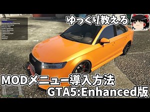 GTA5エンハンスト版でModメニューを使う方法を紹介します！【GTA5】【GTAMOD】【ゆっくり解説】