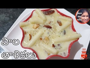 పాల తాళికలు Vinayaka chaviti Special recipe Pala Thalikalu | Jaggery Pala Thalikalu - Recipe 80