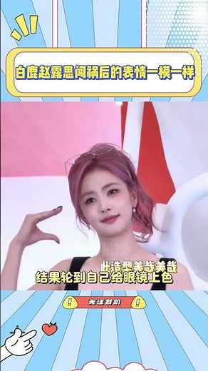 白鹿赵露思闯祸后的表情一模一样，上一秒大明星下一秒鬼鬼祟祟#白鹿#赵露思