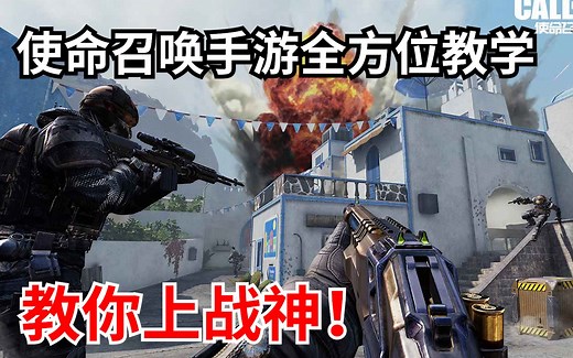 一周冲上排位最高段？CODM全方位战神教学【上】