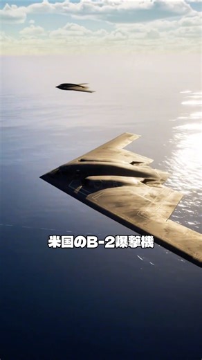 【誰も気づかなかった】B-2がイランの地下基地を消した夜…総費用106億円の真実