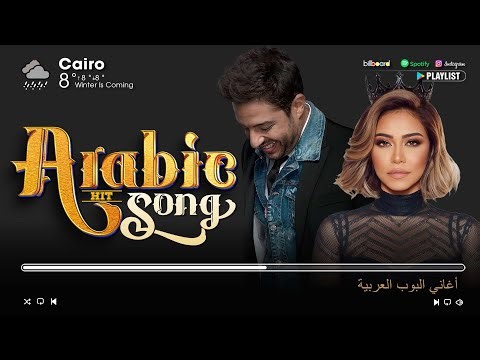 Ultimate Arabic Songs Playlist 2026 🌟 Best Arabic Music Collection | أفضل موسيقى عربية