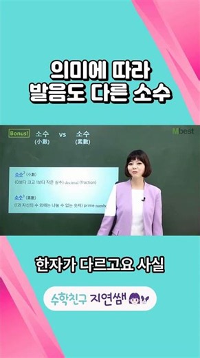 의미에 따라 발음도 다른 소수