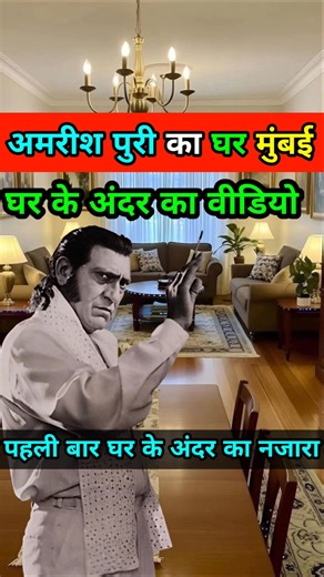 अमरीश पुरी का घर 🏡 📣🦹‍♀️📽️ Amrish Puri House Mumbai | #shorts #youtubeshorts #trending #shortsvideo