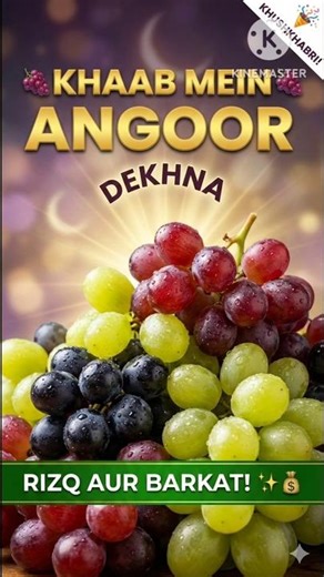 Khaab Mein Angoor Dekhna 🍇 | Rizq Aur Barkat Ka Ishara? | Complete Tabeer#tabeer