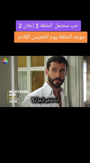مسلسل حب محتمل إعلان الحلقة 3😍😍😍#مسلسل_قانون_الطبيعة #مسلسل_احتمال_حب #مسلسل_لايزال_في_سابعه_عشر #مسلسل_مازال_في_سابع_عشر #مسلسل_تحت_الارض