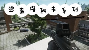 逃离塔科夫系列_逃离塔科夫系列：这又是一个摔炮的故事