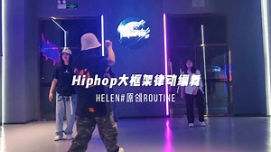 Hiphop大框架律动，简单的Bounce Step组合，练就对了。