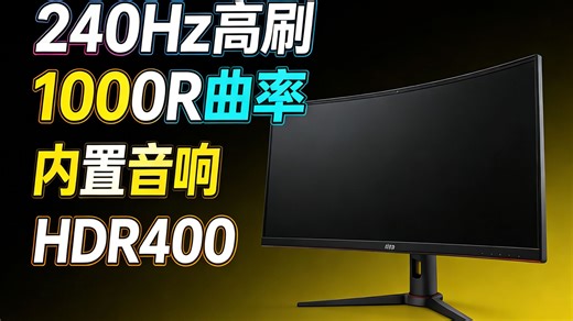 海信34英寸曲面电竞屏240Hz高刷HDR400，沉浸体验有多强？