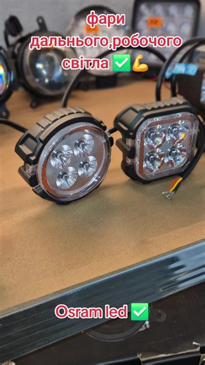 Круті фари робочого світла та дальнього 👌 на хороших діодах хороше охолодження та потужність 👌 12-24в #LED #додатковесвітло #light #автосвітло #спецтехника