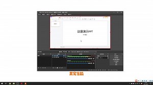 OBS采集PPT窗口的方法