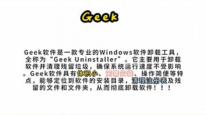Geek（完美卸载电脑中的流氓软件）