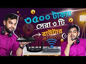 Top 3 Best WiFi ROUTER Under 3500 Taka || Best router for gaming || Best router for home