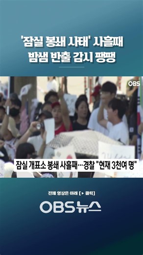'잠실 봉쇄 사태' 사흘째밤샘 반출 감시 팽팽 #쇼츠 #투표소 #투표용지부족 #잠실봉쇄