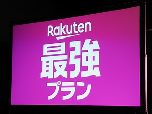 6月開始、楽天モバイルの「Rakuten最強プラン」は何が“最強”なのか [スマートフォン] All About
