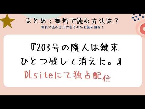 漫画『203号の隣人は鍵束ひとつ残して消えた。』を無料で読む方法を調査！無料の試し読みも紹介！