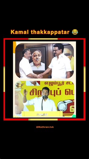 உலக நாயகன் தாக்கப்பட்டார் 😂 #tamizhagavettrikazhagam #tvk #keepsupporting #tvkfortn #trending