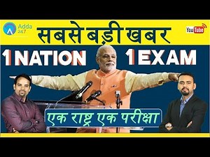 One Nation One Exam For All Govt Jobs? - सबसे बड़ी खबर