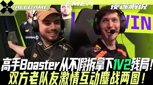 【FNC vs VIT】Boaster高手从不假拆拿下1V2残局！双方老队友激情互动鏖战两图！[夜莲解说]ALLGAME