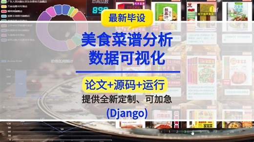 美食菜谱分析及其数据可视化Django-大数据深度学习毕设毕业设计项目计算机毕设定制论文源码