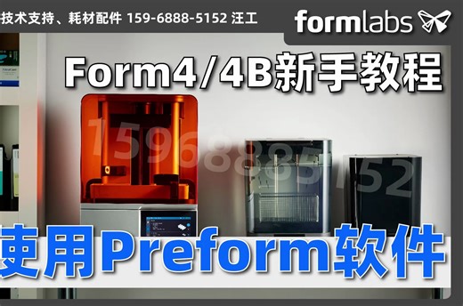 使用PreForm软件【Formlabs Form4/4B新手培训】