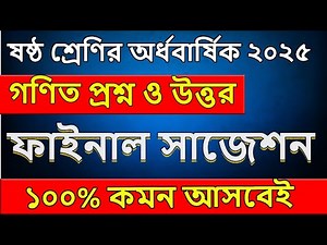 ষষ্ঠ শ্রেণির গণিত অর্ধবার্ষিক পরিক্ষা ২০২৫ । গণিত ১০০% কমন সাজেশন । class 6 math question 2025