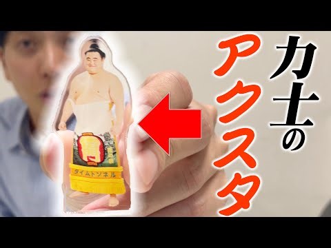 力士のアクスタが衝撃！ 大相撲ガチャやってみた