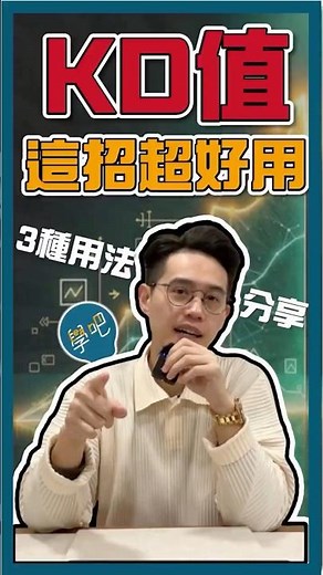 秒懂「KD值」超好用方法 #KD #技術分析 #股票投資 #黃金交叉 #股票新手 #K值 #當沖 #賺錢 #新手頭資 #KD指標