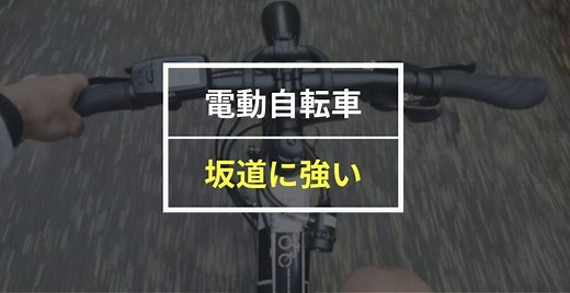 坂道に強い電動自転車メーカー8社｜楽に登るコツも解説