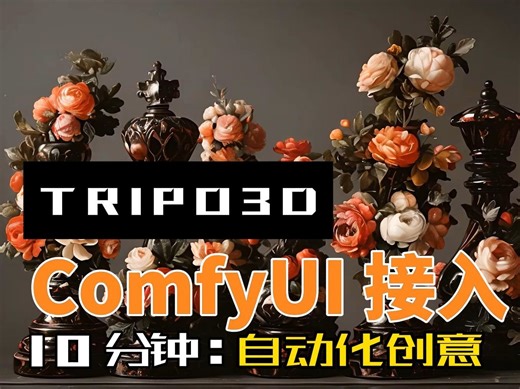 【Tripo】ComfyUI接入API工作流分享