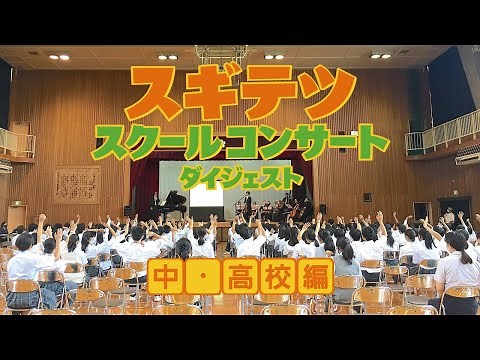 【最新版】スギテツ 芸術鑑賞会（学校公演）ダイジェスト