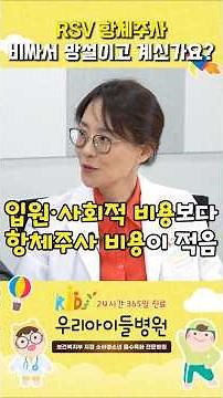 RSV 항체주사, 비싸서 망설이고 계신가요? #rsv #육아 #소아과