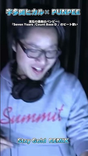 【宇多田ヒカル×PUNPEE】宇多田ヒカルのうた”Stay Gold”抜群のセンスのPUNPEE REMIX#宇多田ヒカル #punpee #jpop