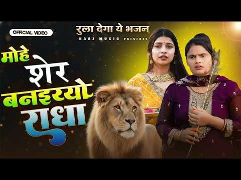 मोहे शेर बनइय्यो राधा | Mohe Mor Banaiyo Radha | Official Video | Farmani Naaz | Aagle Janam Sadhu