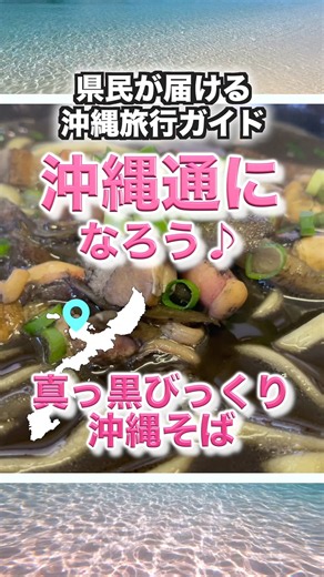 [Okinawa Travel Guide] Shockingly Jet-Black Okinawa Soba #OkinawaTravel #OkinawaSightseeing #Okinawa