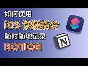 不用打开 Notion App，也能直接编辑内容？找 iOS 快捷指令就行！︱看懂 Notion API、HTTP请求