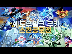 [쿠키런: 킹덤] 쉐도우밀크 쿠키에게 스킨을 만들어 주세요! (Cookie Run: Kingdom)