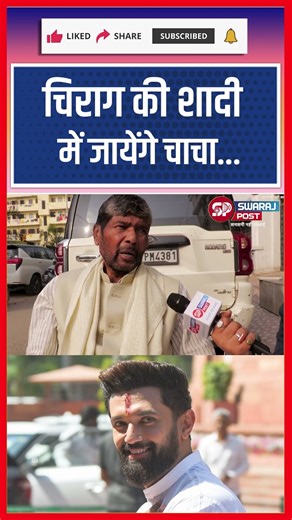 Chirag की शादी में जायेंगे चाचा... #shorts #trending #pashupatiparas #ytshorts #chiragpaswan #ljpr