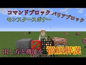 【マインクラフト】コマンドブロック,モンスタースポナー,バリアブロック出し方徹底解説【解説】