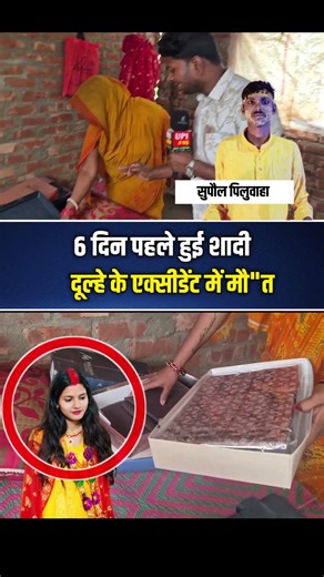 6 दिन पहले हुई शादी दूल्हे के एक्सी/डेंट में मौ"त#OMG #BiharNews #fbreels #virals #Supaul #reelsfypシ
