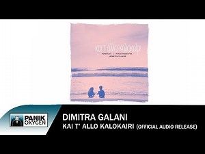 Δήμητρα Γαλάνη - Και Τ' Άλλο Καλοκαίρι - Official Audio Release