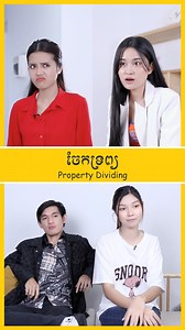 3.3M views · 137K reactions | «ចែកទ្រព្យ» ចែកទ្រព្យ ចែកដី ចែកផ្ទះ...